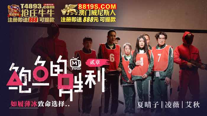 MTVQ12-EP2 麻豆传媒 鮑魚的勝利 貳章 如履薄冰的致命選擇 淩薇 艾秋 夏晴子