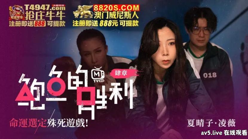 MTVQ12-EP4 麻豆传媒 鮑魚的勝利 肆章 命運選定 殊死遊戲 淩薇 夏晴子