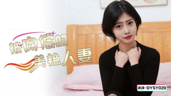 DYSY020 抖阴传媒 被肉償的美艷人妻 沐沐