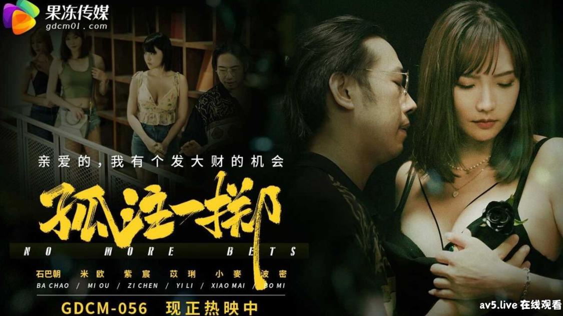 GDCM056 果冻传媒 孤注一擲 米歐