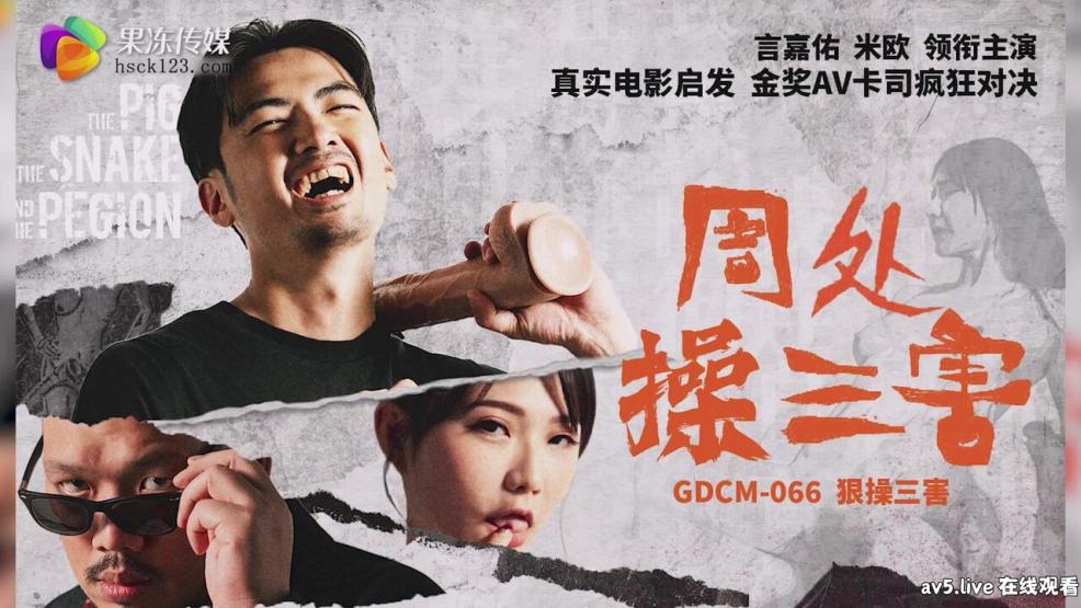 GDCM066 果冻传媒 周處操三害 米歐