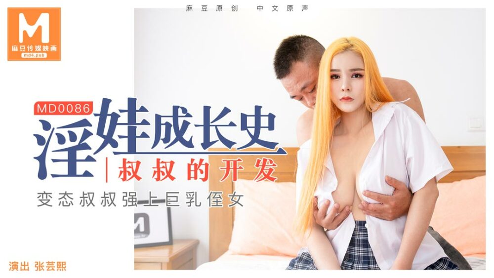 MD0086 麻豆传媒 淫娃成長史 叔叔的開發 張芸熙