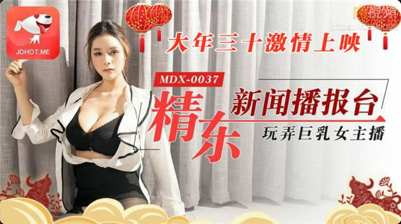 JD012 精东影业 精東播報 精東新聞播報台玩弄巨乳女主播 張芸熙