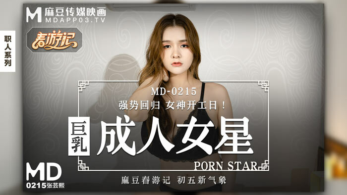 MD0215 麻豆传媒 巨乳成人女星 強勢回歸女神開工日! 張芸熙