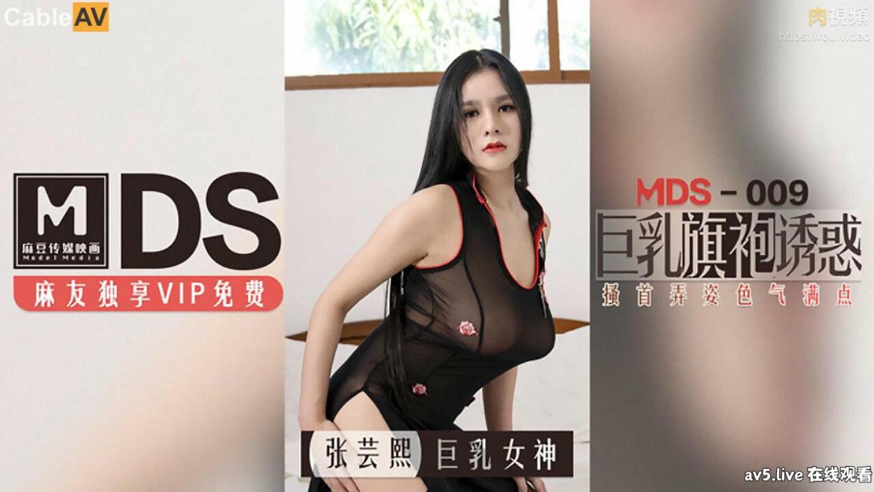 MDS009 麻豆传媒 巨乳旗袍誘惑 搔首弄姿色氣滿點 張芸熙