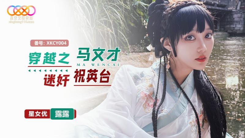XKCY004 星空無限传媒 穿越之馬文才迷姦祝英台 星空露露
