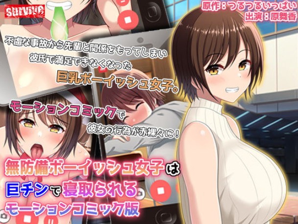 HAT10176 [survive] 無防備ボーイッシュ女子は巨チンで寝取られる モーションコミック版